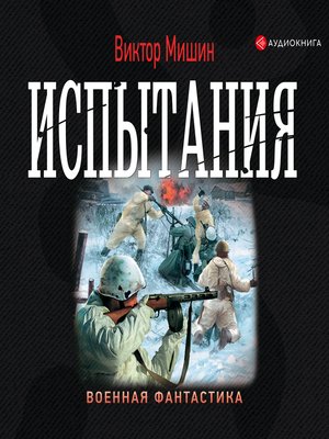 cover image of Испытания